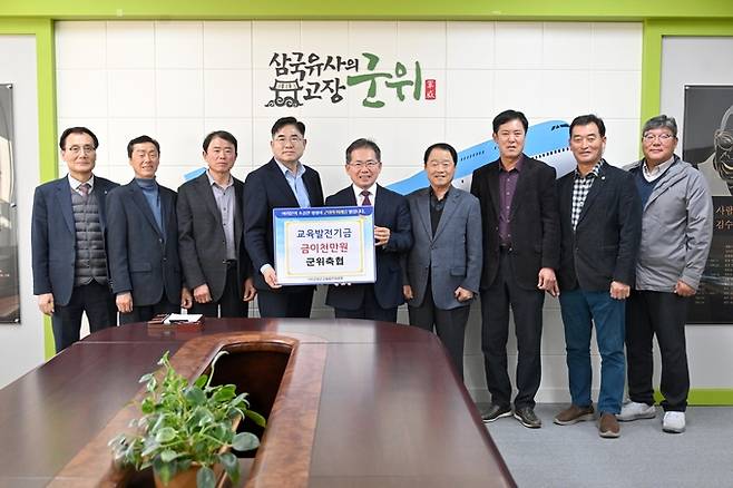 ▲ 대구 군위축협(조합장 박배은, 왼쪽 4번째)이 지난해 12월 2일 군위군청(군수 김진열, 왼쪽 5번째)을 방문해 교육발전기금 2000만원을 기탁한 후 기념촬영을 하고 있다. 군위축협