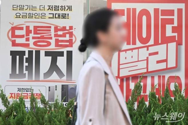 이동통신단말장치 유통구조 개선에 관한 법률(단통법) 도입 11년 만에 폐지된 22일 오후 서울에 위치한 휴대폰 대리점 유리창에 단통법 폐지 홍보물이 부착되어 있다.   단통법 폐지로 이동통신사의 단말기 지원금 공시 의무는 없어지며, 15% 한도로 제한됐던 공시지원금 상한도 사라졌다. 이동통신사는 '공통 지원금' 형태로 보조금 지급되며, 유통점은 자율적으로 추가 보조금을 책정이 가능하다. 사진=강민석 기자 kms@newsway.co.kr
