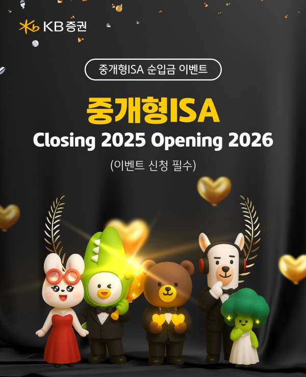 KB증권은 중개형 ISA(개인종합자산관리계좌) 잔고가 2026년 1월 5일 기준 4조원을 돌파했다고 20일 밝혔다. /사진=KB증권 제공