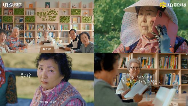 오비맥주 사회공헌활동 '행복도서관' 10주년 기념 캠페인 영상 컷. [제공=오비맥주]