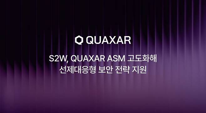 빅데이터 분석 인공지능(AI) 기업 에스투더블유(이하 S2W)는 자사의 기업 및 기관용 보안 AI 솔루션 ‘퀘이사(QUAXAR)’의 핵심 모듈인 ‘공격표면관리(ASM)’ 기능을 고도화해 본격적인 시장 확장에 나선다고 20일 밝혔다.