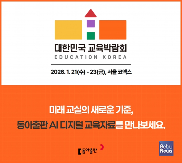 동아출판, '제23회 2026 대한민국 교육박람회' 참가. ⓒ동아출판