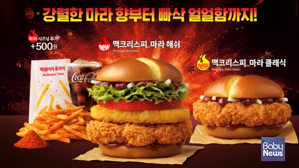 한국맥도날드가 강렬한 마라의 매력을 담은 신메뉴 '맥크리스피 마라 버거' 2종(맥크리스피 마라 해쉬 버거, 맥크리스피 마라 클래식 버거)을 출시한다.&nbsp;ⓒ한국맥도날드