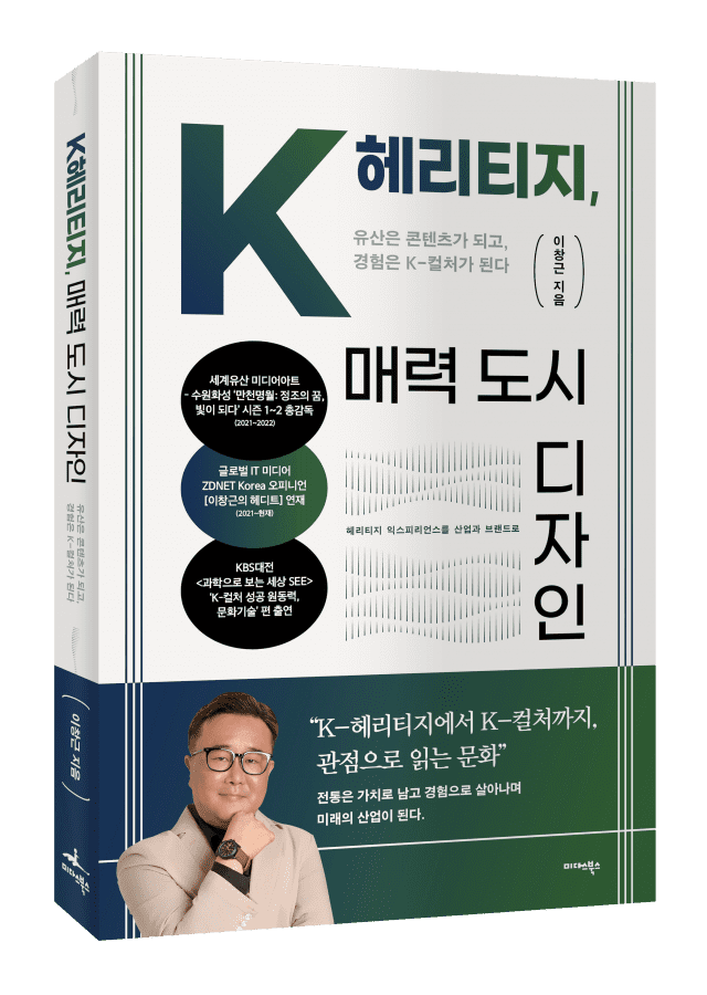 이창근 소장의 신간 'K-헤리티지, 매력 도시 디자인'(미다스북스). 유산을 도시브랜딩과 관광, 경험 콘텐츠의 실행 구조로 재해석했다.