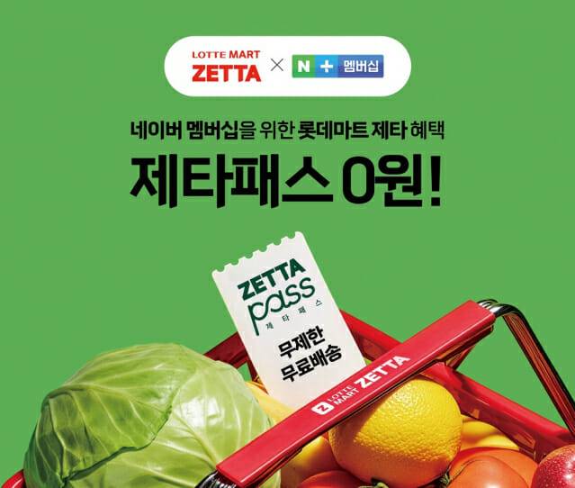 롯데마트 제타 x 네이버 플러스 멤버십 '제타패스' 홍보 포스터. (제공=롯데마트·슈퍼)