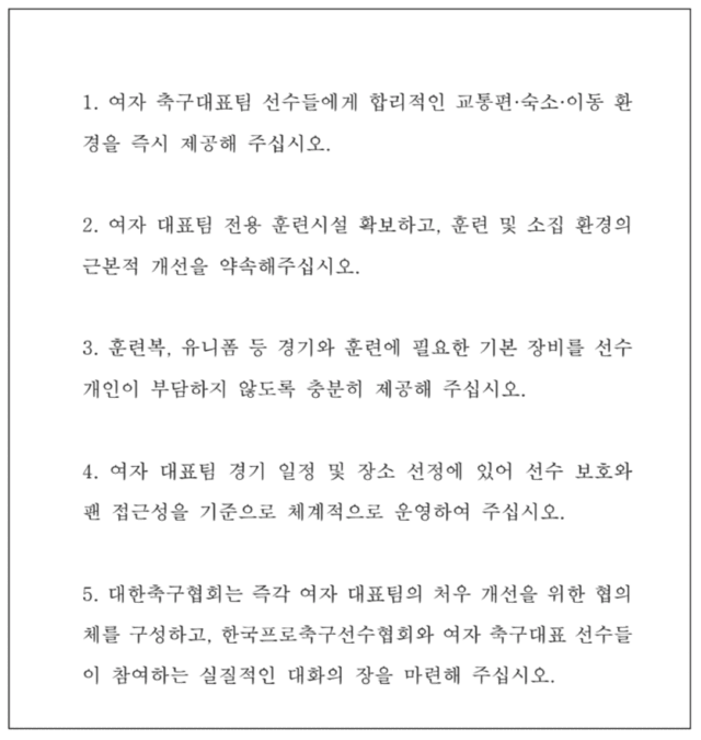 실제 성명문의 요구사항을 발췌한 부분. 성명문에서 손흥민 선수의 이름은 전혀 거론되지 않았다.
