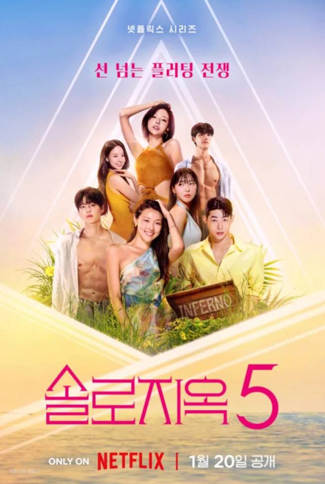 '솔로지옥5' 공개일