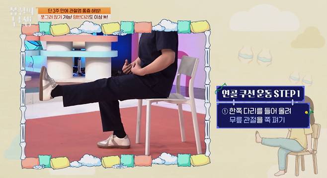 ‘몸신의탄생’ 연골 쿠션 운동 (제공: 채널A)