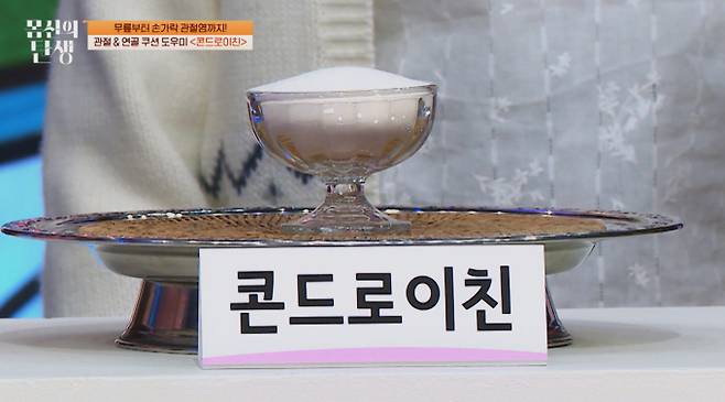 ‘몸신의탄생’ 시크릿 솔루션 콘드로이친