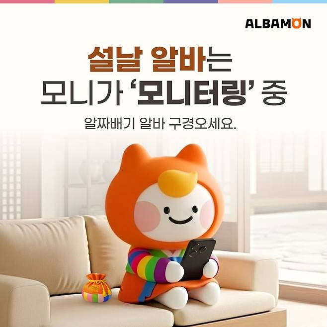 알바몬, 혼설족 위한 '설날 알바 채용관' 운영