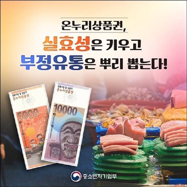 온누리상품권이&nbsp;공정하고 투명한 소비 수단으로 개정됨(출처 = 정책브리핑)