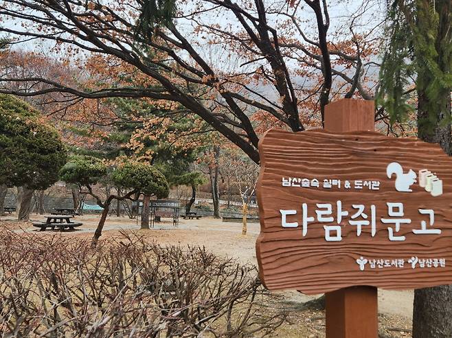 남산도서관 우측 야외 독서 공간으로 '다람쥐문고'가 조성되어 있다. 남산하늘뜰처럼 폐의류와 폐현수막으로 만들었다.