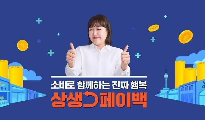 상생페이백 누리집 갈무리