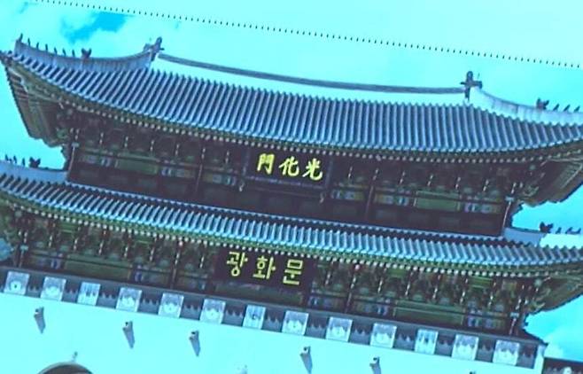 광화문에 훈민정음체 한글 현판을 추가한 가상 이미지. 케이티브이(KTV) 갈무리
