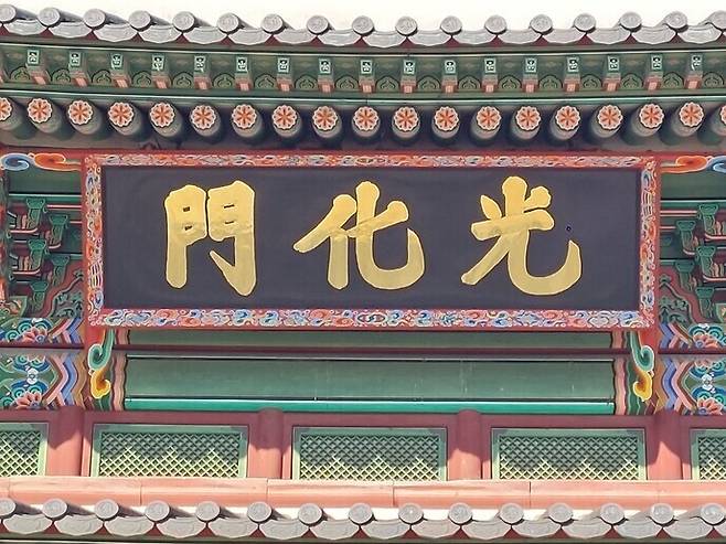 2023년 ‘경복궁 영건일기’의 기록에 따라 금박을 입힌 구리 글자를 붙여 복원한 광화문 새 현판 글씨. 19세기 말 조선 고종 임금의 경복궁 중건 당시 훈련대장으로 재직한 임태영이 쓴 필적을 첨단 디지털 기법으로 복원한 것이다. 노형석 기자