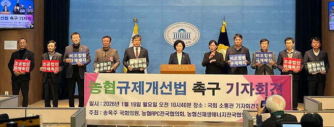 농협규제개선법 촉구를 위한 기자회견이 19일 ﻿국회 정론관에서 열렸다. 왼쪽 다섯번째 문병완 농협RPC전국협의회 회장, 여섯번째 송옥주 더불어민주당 의원.[사진제공=농협경제지주]