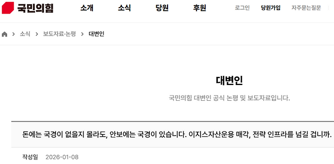 힐하우스 인베스트먼트가 이지스자산운용을 인수할 경우, 국가 전략 인프라가 중국 손아귀에 넘어갈 수 있다고 경고한 국민의힘 논평. 사실관계를 따져보면, 공포를 과도하게 조장했다는 비판도 가능하다. <국민의힘 홈페이지 캡처>