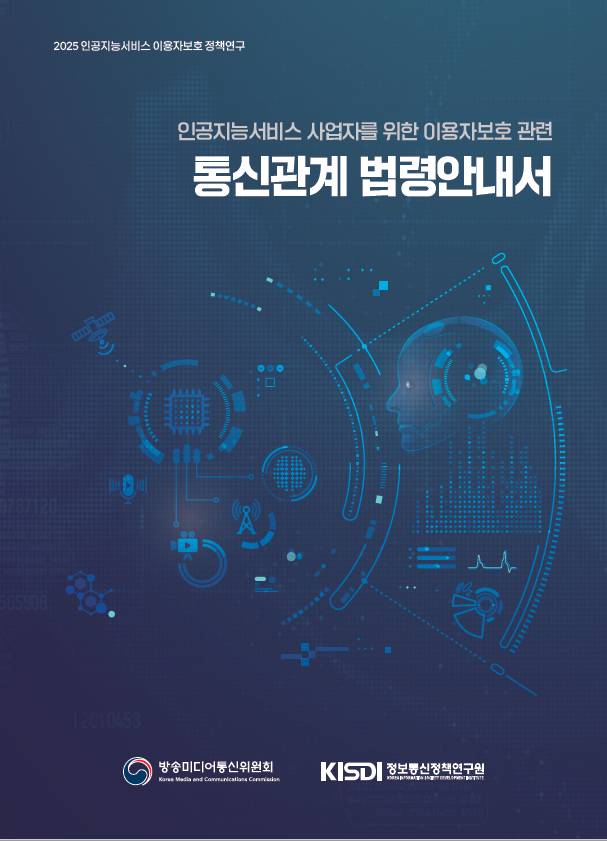 '인공지능 서비스 사업자를 위한 이용자보호 관련 통신관계 법령안내서' 표지./사진제공=방송미디어통신위원회
