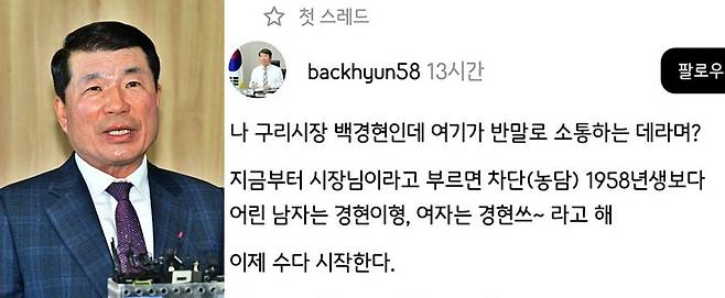 백경현 구리시장과 그가 최근 SNS에 남긴 글./사진=뉴스1, 스레드
