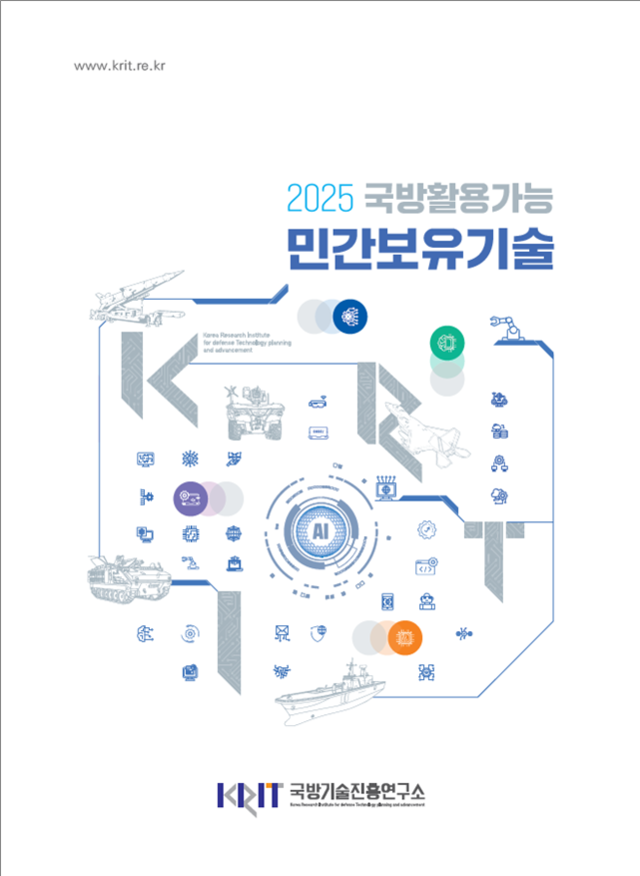 ‘2025 국방활용가능 민간보유기술조사서’ 표지.국방기술진흥연구소 제공