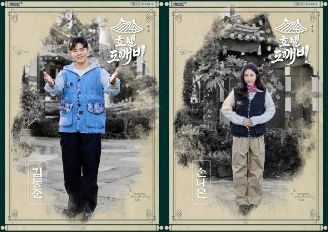 배우 김동준, 손나은 / MBC 에브리원