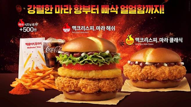 [서울=뉴시스] 한국맥도날드가 신메뉴 '맥크리스피 마라 버거' 2종을 출시한다.(사진=한국맥도날드 제공) *재판매 및 DB 금지