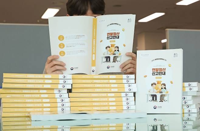 15일 연말정산 간소화 서비스 오픈 - 연말정산 간소화 서비스 개통을 하루 앞둔 14일 서울 종로세무서에서 법인세과 직원들이 연말정산 신고 안내 책자를 살펴보고 있다. 연합뉴스