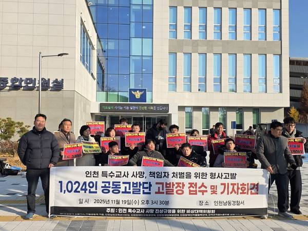 지난해 인천 남동경찰서 앞에서 '인천 특수교사 사망 진상규명을 위한 비상대책위원회'가 형사고발 전 기자회견을 열고 있다. 2025.11.19 [사진 = 박지현 기자]&nbsp;
