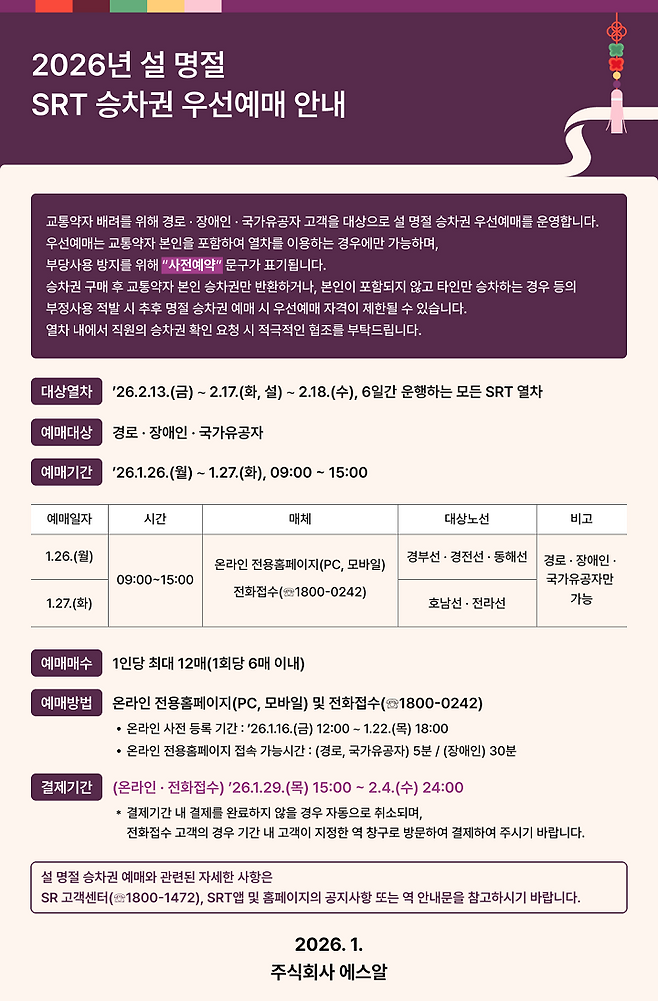 설 명절 SRT 승차권 우선예매 안내 포스터.