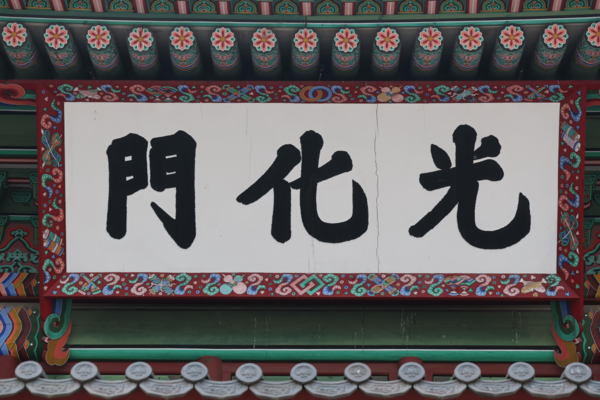 과거 경복궁 정문&nbsp;광화문&nbsp;현판 모습. 현판의 '광'(光) 자와 '화'(化) 자 사이에 미세한 금이 보인다. 연합뉴스