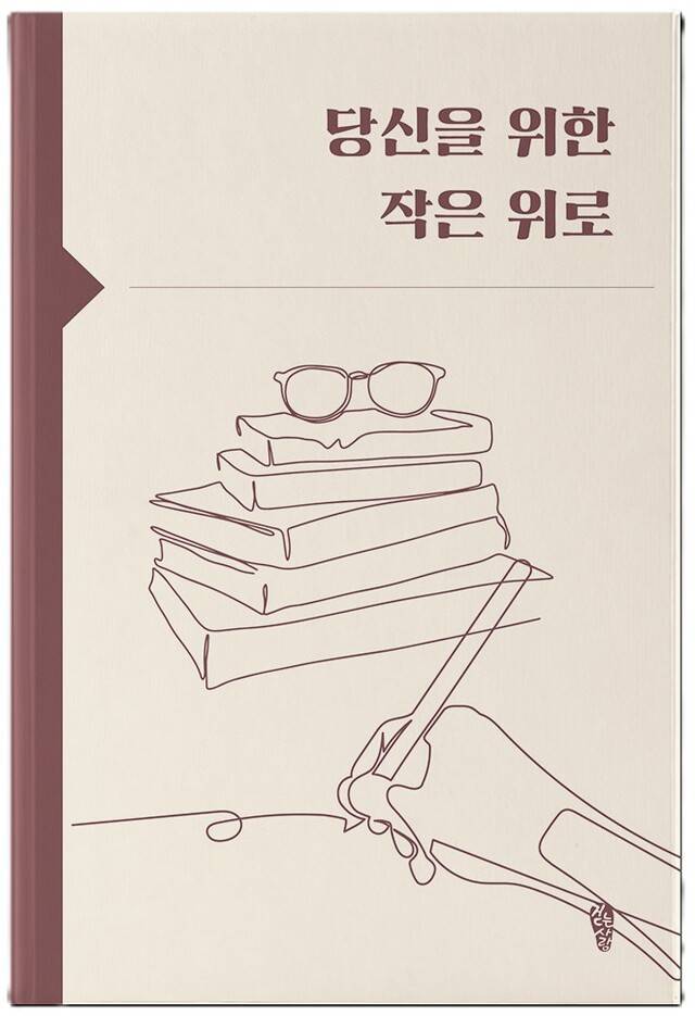 당신을 위한 작은 위로 표지/사진=독자