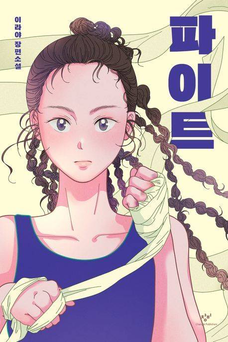 ‘파이트’ 표지/사진=교보문고