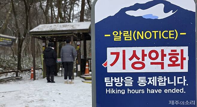 21일 탐방로 출입이 통제된 한라산 국립공원. ⓒ제주의소리