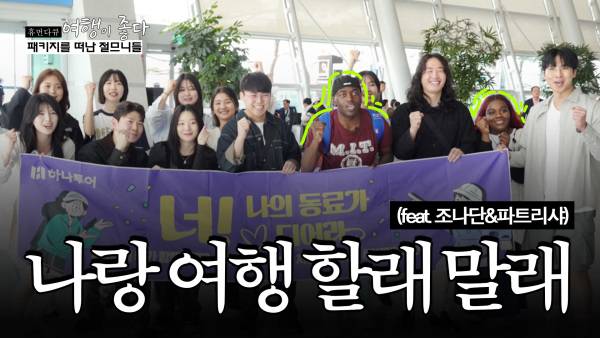 하나투어가 지난해 자사 SNS 채널을 개편한 이후, ‘파는 채널’에서 ‘노는 채널’로의 실험적 전환을 통해 유튜브 구독자 수가 1년 만에 3배 성장하고, 인스타그램 팔로워 150% 증가하는 성과를 거뒀다고 21일 밝혔다. 사진은 여행이 좋다_조나단 편 썸네일./사진=하나투어 제공