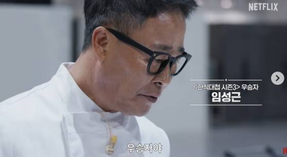 임성근 셰프 사진=넷플릭스
