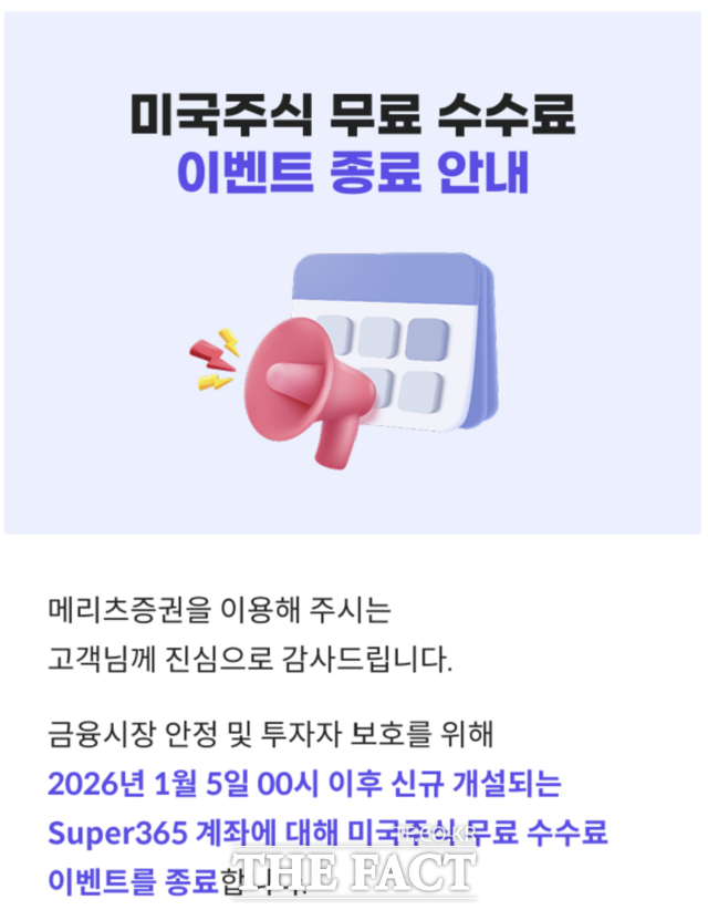 해외 투자 억제 기조 속에 메리츠증권이 최근 미국 주식 무료 수수료 이벤트를 예정보다 앞당겨 종료했다. /메리츠증권 홈페이지 캡처