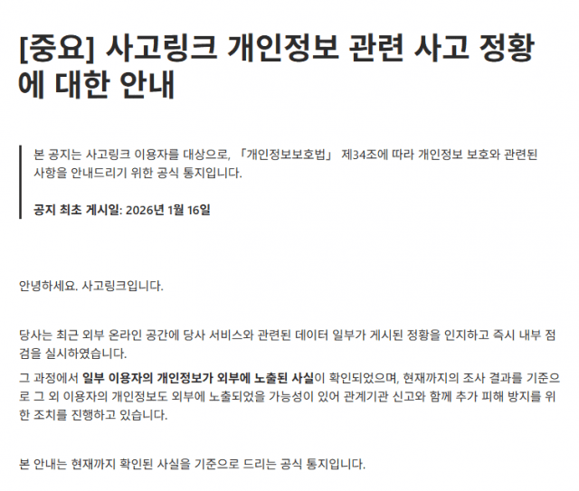 사고링크가 개인정보 유출 정황을 포착하고 노션에 업로드한 공지문. (사진=노션 캡처)