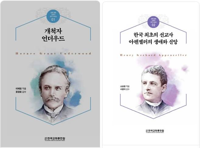 한교총이 발간한 '한국 교회 선교사 전기 시리즈'의 1권 '언더우드'편과 2권 '아펜젤러'편. /한교총