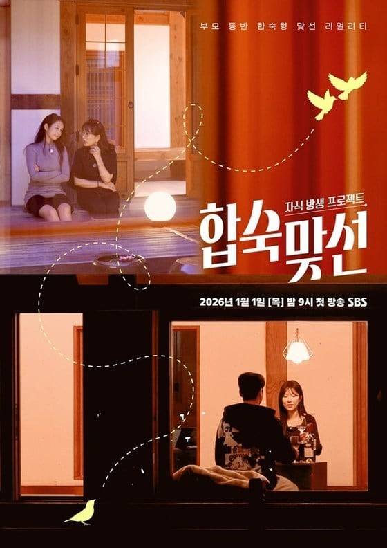 SBS '자식방생프로젝트-합숙맞선' 포스터