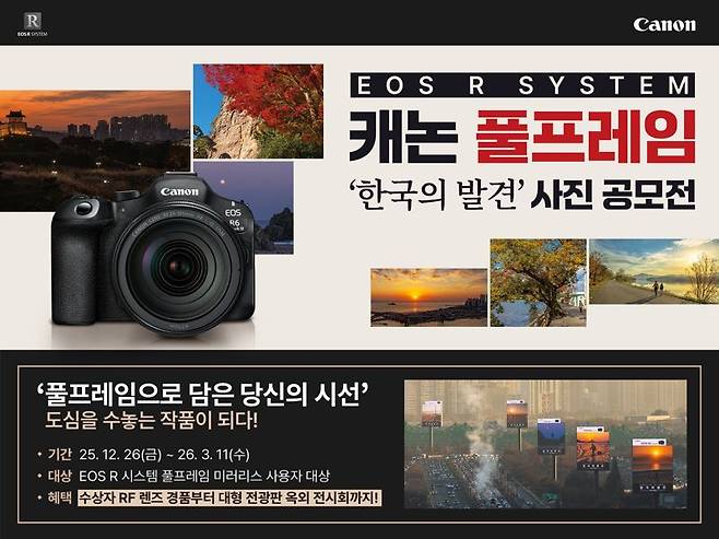 EOS R 시스템 캐논 풀프레임 사진 공모전. 캐논코리아 제공