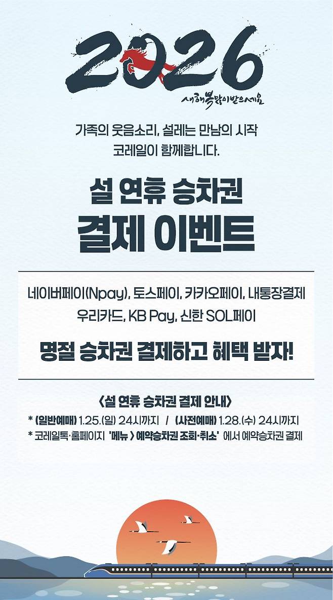 코레일의 설 결제 프로모션 홍보 이미지