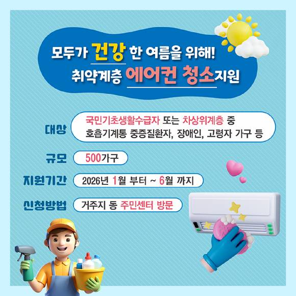 강남구가 저소득 취약계층의 주거환경 개선을 위한 맞춤형 지원 사업에 에어컨 청소 서비스를 추가한다. 사진은 관련 포스터. [사진=강남구]
