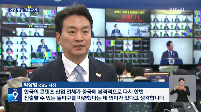 KBS 뉴스9에 박장범 KBS 사장의 인터뷰가 담긴 뉴스 리포트가 보도되고 있다. 지난해 11월1일박 사장이 CMG(중국 중앙방송총국)와 업무협약(MOU)을 체결하고 인터뷰하는 모습. /KBS 제공