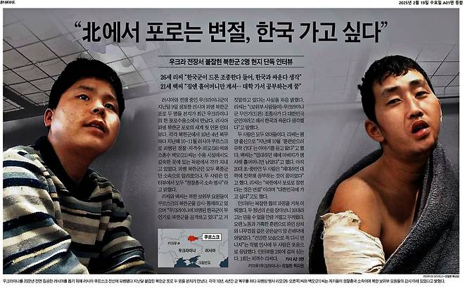 2025년 2월19일자 조선일보 지면에 실린 <&ldquo;북에서 포로는 변절, 한국 가고 싶다&rdquo; 전장서 붙잡힌 북한군 인터뷰> 기사.