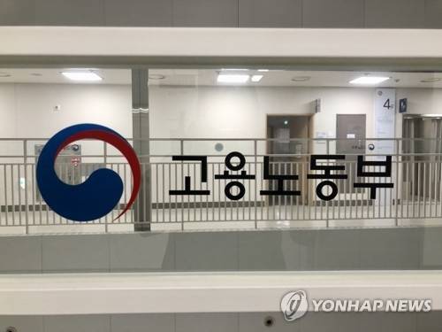 ▲ 고용노동부 [연합뉴스 자료사진]