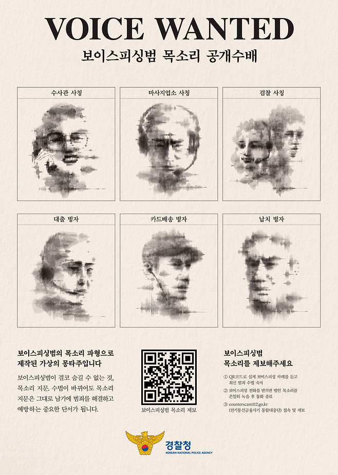대구경찰청이 보이스피싱 범죄예방 교육에서 활용 중인 유인물. 이미지 하단 정보무늬(QR)코드를 통해 실제 범인 음싱을 들어볼 수 있으며, 보이스피싱범 녹취파일을 제보할 수도 있다. 대구경찰청 제공
