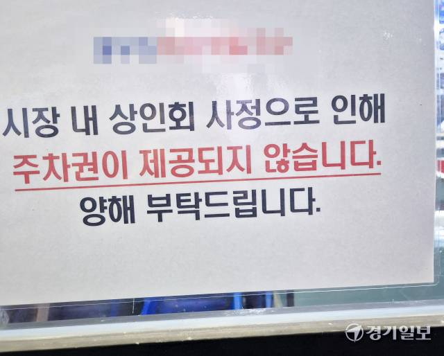 인천 서구 석남동 인천강남시장 한 상가건물 1층 A가게에 부착한 주차권 관련 공고문. 박상후기자