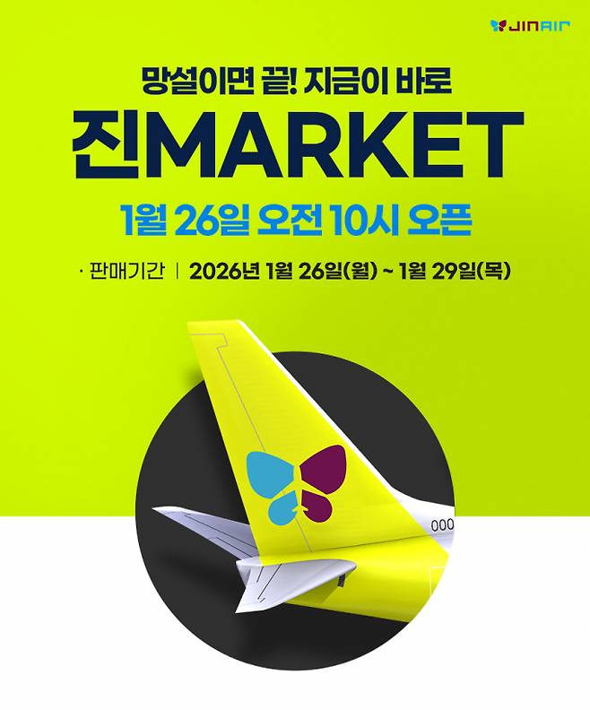 진에어가 연중 최대 특가 프로모션 '진마켓'을 진행한다. /사진=진에어