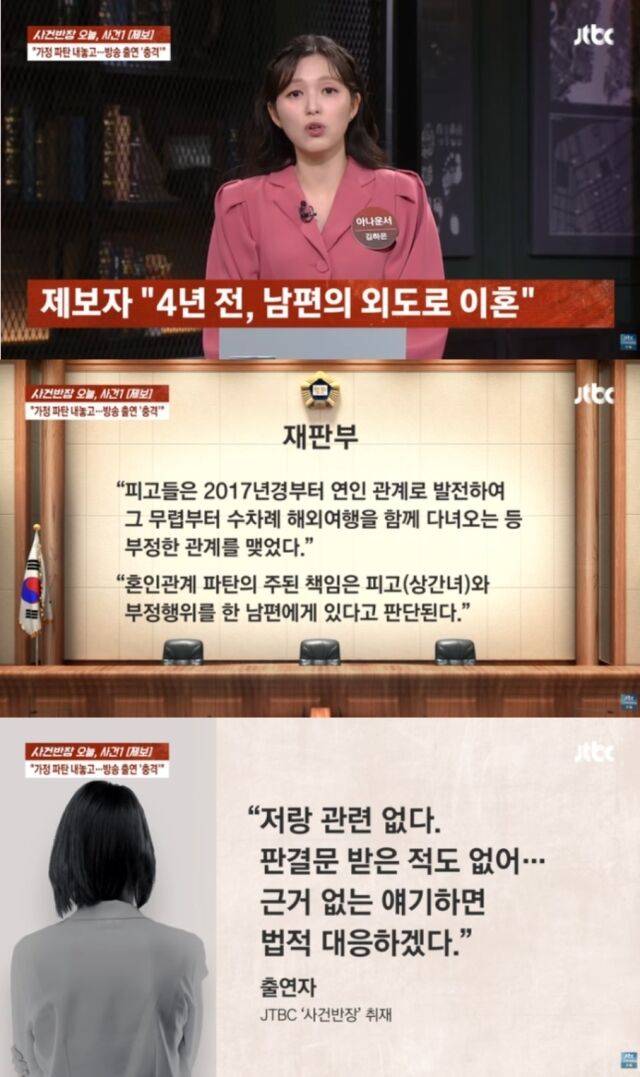 한 가정을 파탄에 이르게 한 불륜 상대 여성이 유명 연애 예능 프로그램에 출연 중이라는 폭로가 나와 파장이 일고 있다. /JTBC ‘사건반장’
