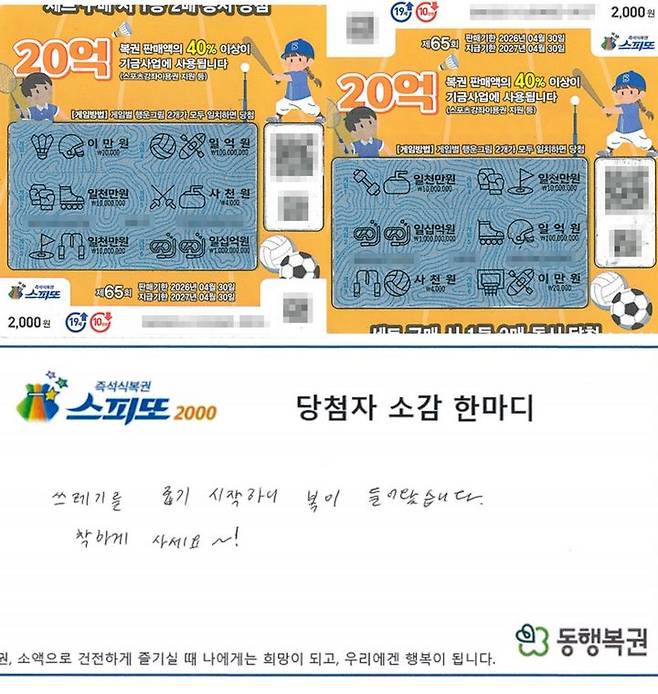 [뉴시스] 2025년 1월 20일 동행복권이 공개한 스피또2000 65회차 1등 당첨자 사연. (사진=동행복권 홈페이지 갈무리)  *재판매 및 DB 금지